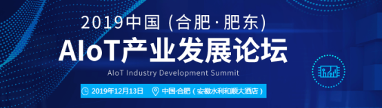 精彩提前剖析，2019中國（合肥·肥東）AIoT產(chǎn)業(yè)發(fā)展論壇我們不見不散