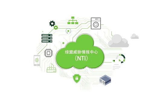 亮相RSA，綠盟威脅情報(bào)交出這樣一份“成績(jī)單”