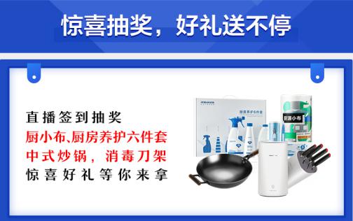 向往廚房直購(gòu)節(jié)，老板電器在直播間狂撒好禮