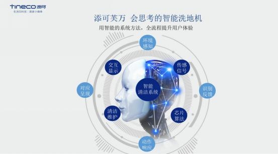 添可發(fā)布智能洗地機(jī)芙萬(wàn)，地面清潔獨(dú)角獸顛覆行業(yè)認(rèn)知