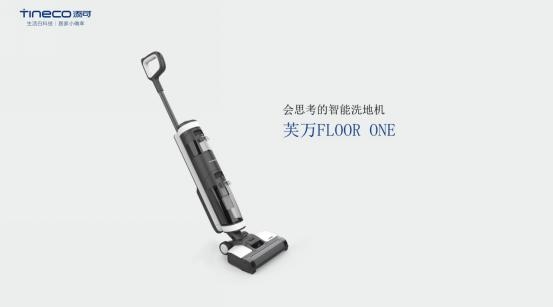 添可發(fā)布智能洗地機(jī)芙萬(wàn)，地面清潔獨(dú)角獸顛覆行業(yè)認(rèn)知