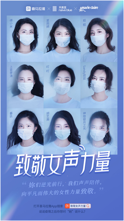 喜馬拉雅舉辦云上朗讀會，蒙曼、田藝苗、柏邦妮等各界女神做客直播間，致敬“無畏的她”