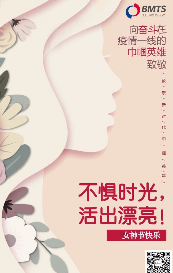 過個別樣三八“女神節(jié)”，致敬BMTS最美的你
