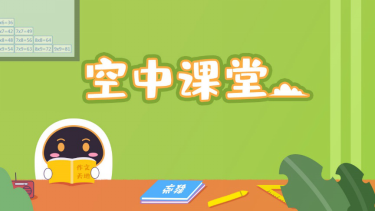 安徽小學(xué)線上課程怎么看？阿爾法蛋來(lái)幫忙！