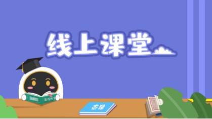 安徽小學(xué)線上課程怎么看？阿爾法蛋來(lái)幫忙！