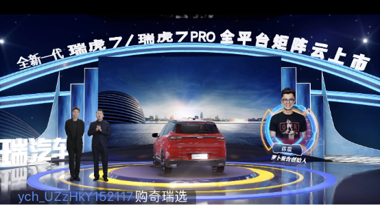 奇瑞新一代瑞虎7/瑞虎7PRO “云發(fā)布”，易車直播帶來高科技“饕餮”