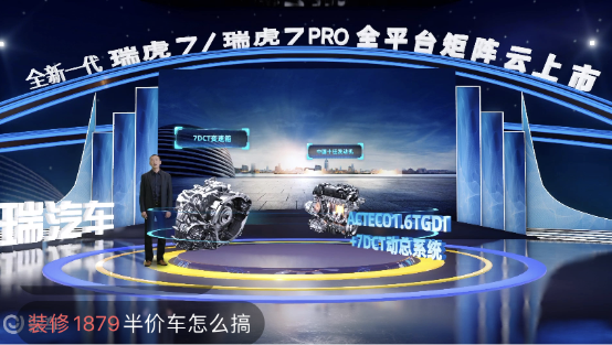 奇瑞新一代瑞虎7/瑞虎7PRO “云發(fā)布”，易車直播帶來高科技“饕餮”