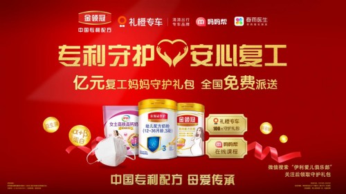 伊利金領(lǐng)冠攜手京東超市開啟國貨奶粉盛典第三年，以中國專利配方領(lǐng)跑行業(yè)