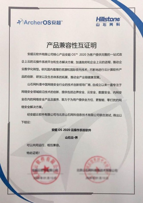 華云數(shù)據(jù)與山石網(wǎng)科完成產(chǎn)品兼容互認證 為用戶提供更為全面的安全防護
