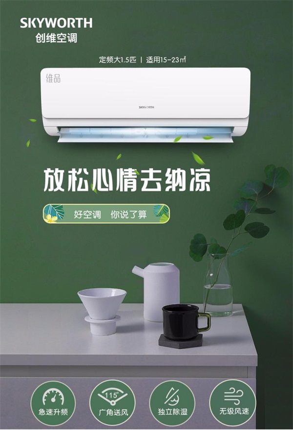 創(chuàng)維空調(diào)質(zhì)量怎么樣？高品質(zhì)，更安心