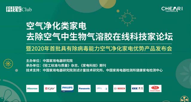 《空氣凈化器去除生物氣溶膠論壇》在京舉行，LIFAair為每一次呼吸負(fù)責(zé)