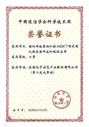 浪潮攜手中國電信榮獲中國通信學會科學技術(shù)獎 開啟電信服務(wù)器大規(guī)模定制時代