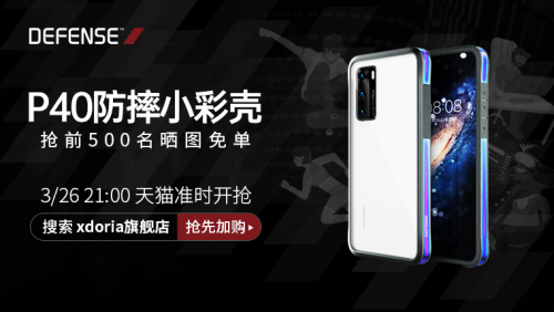 拯救手機“玻璃心”，defense華為手機殼成為“碎屏終結(jié)者”