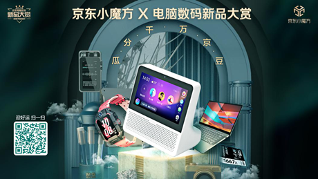6期免息、曬單好禮去哪兒搶？京東小魔方·電腦數(shù)碼新品大賞來了！
