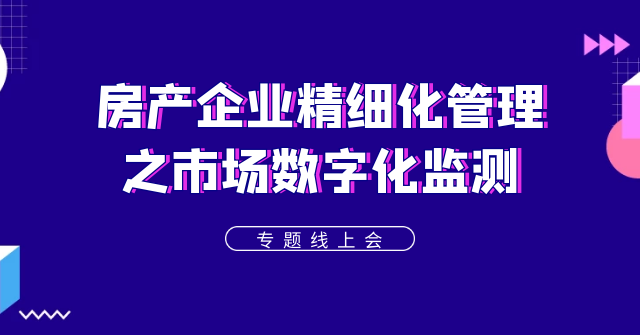 “動(dòng)蕩之下”看房企如何應(yīng)對(duì)市場(chǎng)監(jiān)測(cè)——聚焦房企信息化轉(zhuǎn)型，帆軟線上研討會(huì)成功舉辦