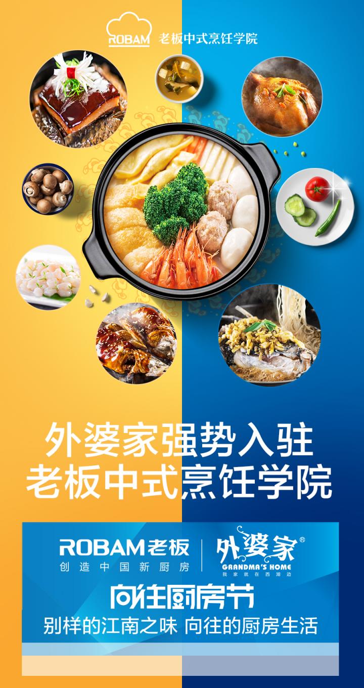 老板電器攜手外婆家亮相天貓超品日，跨界合作打造廚界狂歡節(jié)