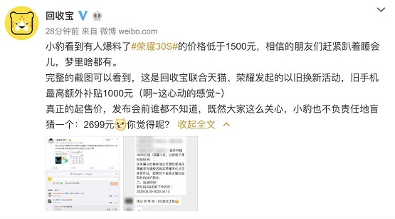 榮耀30S價格烏龍，用戶直喊太便宜了吧？合作方回收寶率先做出回應(yīng)