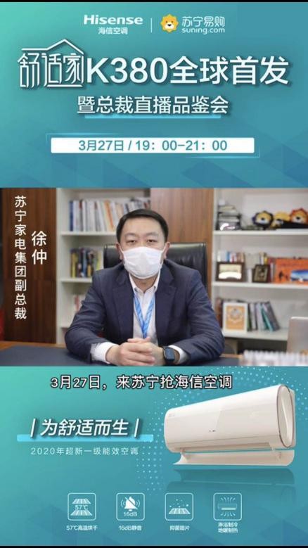 總裁親自做主播，蘇寧首發(fā)海信新一級(jí)能效空調(diào)