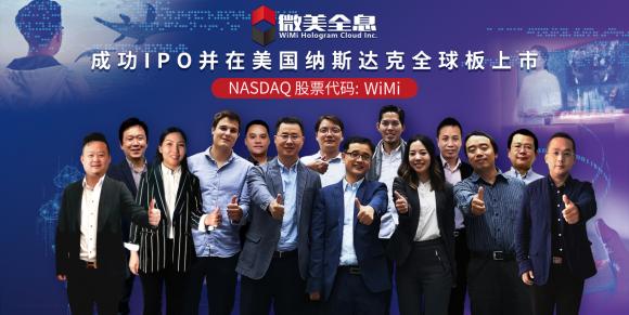 5G全息AR第一股！微美云息（US:WIMI）赴美IPO納斯達克