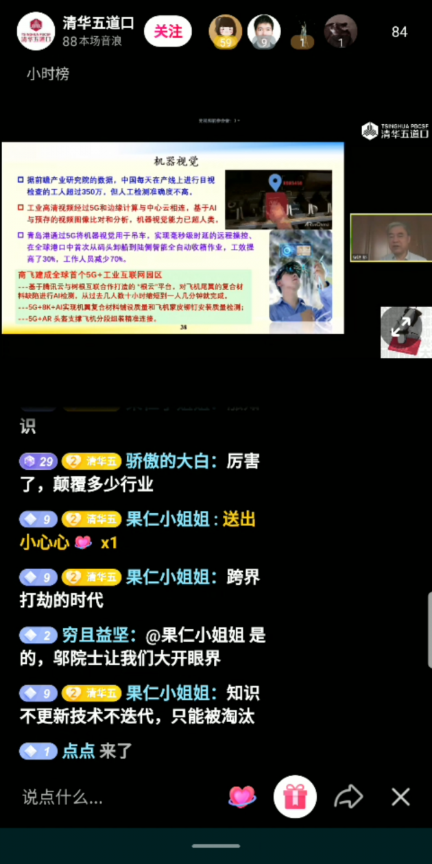 鄔賀銓院士抖音直播科普：5G將如何影響未來(lái)？