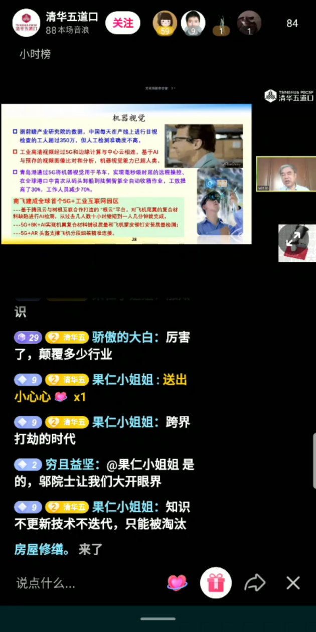 鄔賀銓院士抖音直播科普：5G將如何影響未來(lái)？
