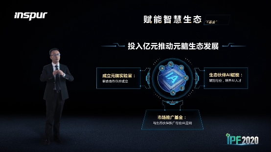 浪潮重磅新品加持AI算力四大作業(yè)環(huán)節(jié)，億元基金助推元腦生態(tài)