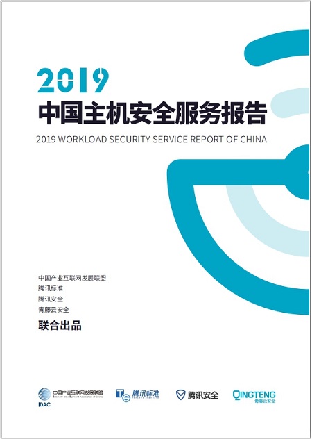 騰訊安全與騰訊標準聯(lián)合IDAC、青藤云安全發(fā)布《2019中國主機安全服務(wù)報告》