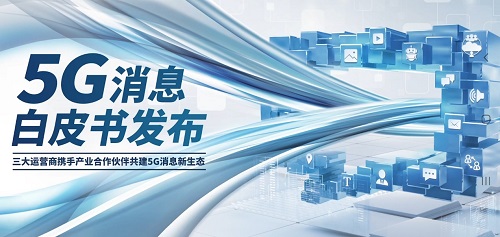5G消息白皮書(shū)發(fā)布，三星電子積極建設(shè)生態(tài)