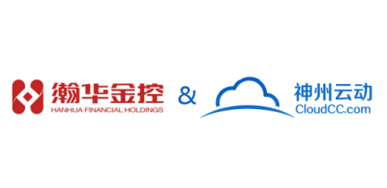神州云動(dòng)CRM攜手瀚華金控，生態(tài)共創(chuàng)業(yè)務(wù)中臺(tái)