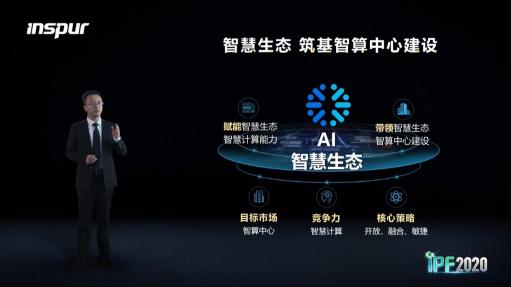 IPF2020浪潮強化智慧生態(tài)，賦能合作伙伴成為領(lǐng)域第一