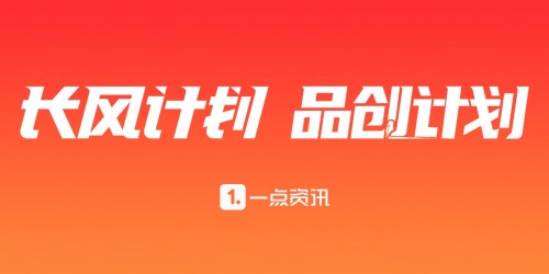 雙倍流量，雙倍收益！一點(diǎn)資訊全力推進(jìn)優(yōu)質(zhì)自媒體扶持計(jì)劃