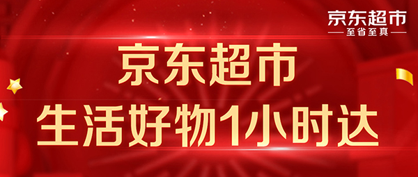 京東超市接入萬家線下門店 新增100個城市實現(xiàn)1小時送達(dá)服務(wù)