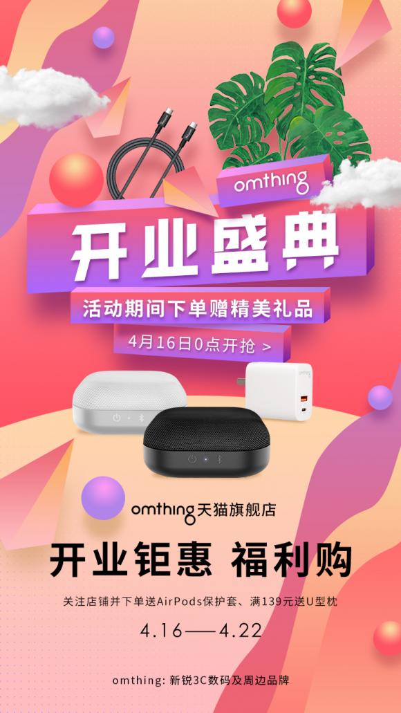omthing天貓旗艦店4.16正式上線，完成電商布局，開(kāi)業(yè)鉅惠送好禮