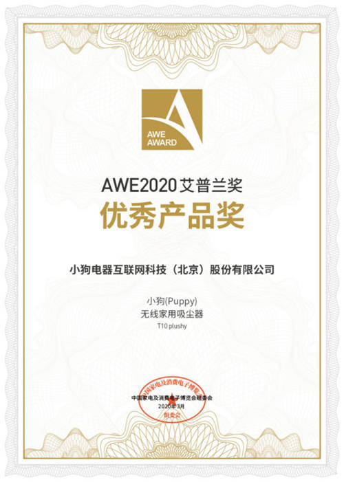 2020AWE艾普蘭獎(jiǎng)揭曉，小狗吸拖一體吸塵器T10斬獲優(yōu)秀產(chǎn)品獎(jiǎng)