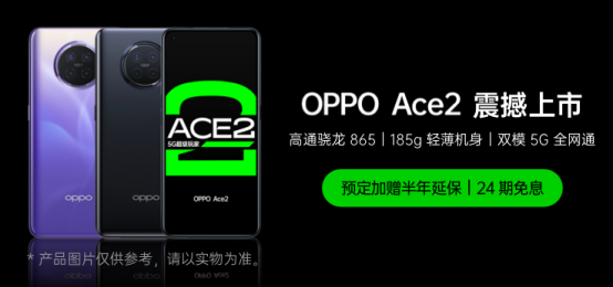 OPPO Ace2 4月20日正式開(kāi)售，每天只需5元