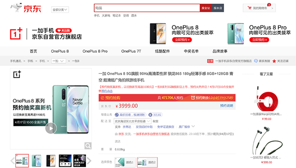 3999元起！一加聯(lián)合京東正式發(fā)布旗下首款5G手機(jī)一加8系列