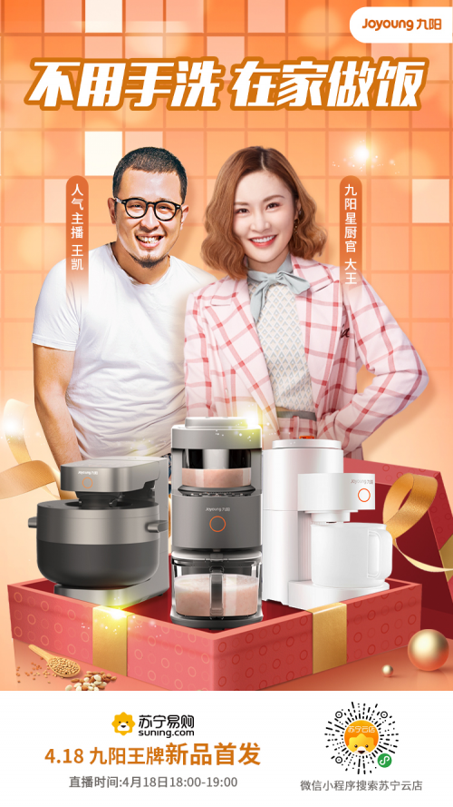 九陽(yáng)蘇寧聯(lián)合直播上新 人氣辯手大王變身主播狂撒福利