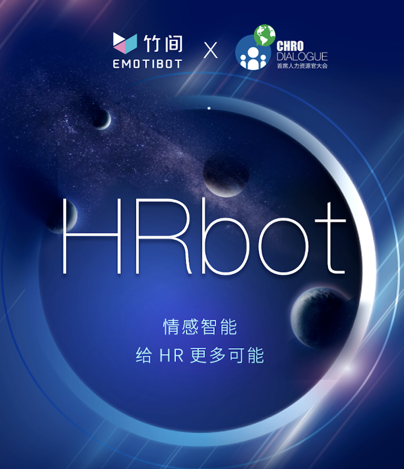 竹間智能發(fā)布HRbot，企業(yè)智能管理以一抵百