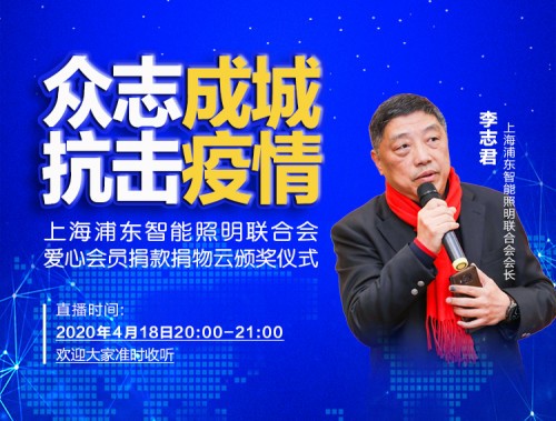 眾志成城、抗擊疫情，智能照明聯(lián)合會(huì)捐款捐物愛(ài)心會(huì)員云頒獎(jiǎng)儀式成功舉行