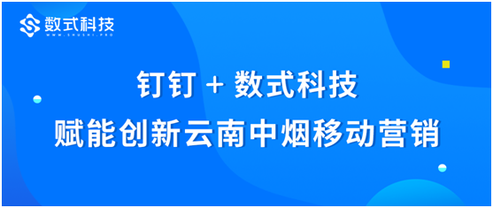 釘釘+數(shù)式科技，通力合作賦能創(chuàng)新云南中煙移動營銷