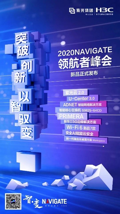 多款新品亮相2020 NAVIGATE 領(lǐng)航者峰會(huì)，新華三筑造智·變時(shí)代創(chuàng)新基石