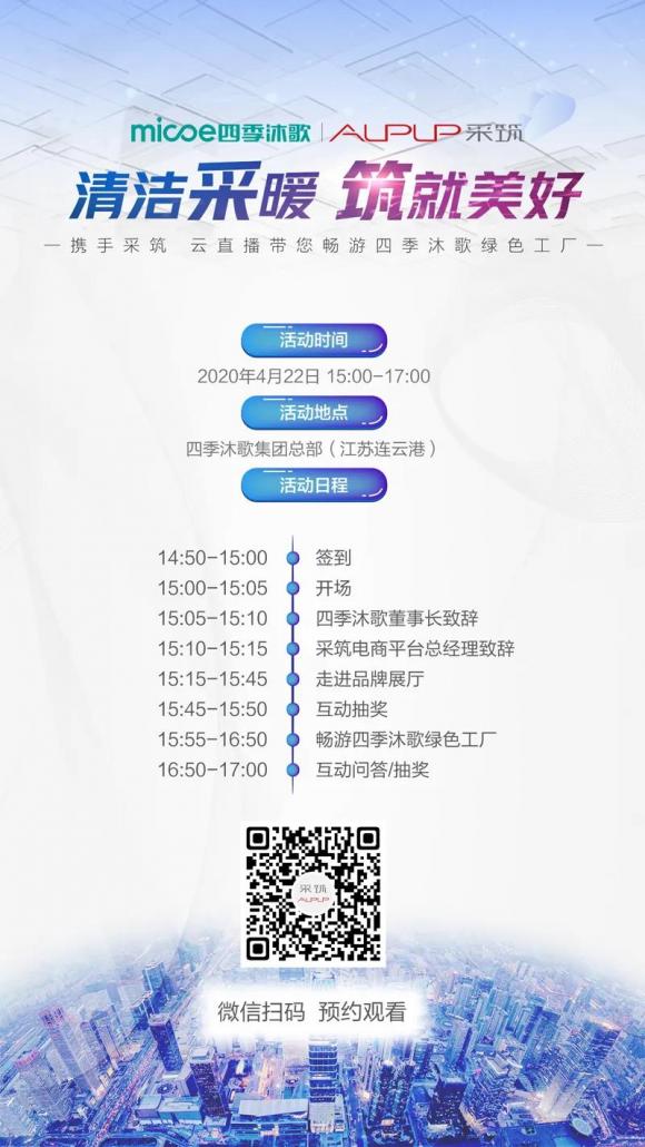 采筑云考察，直播大揭秘：四季沐歌引領(lǐng)大熱水行業(yè)20年