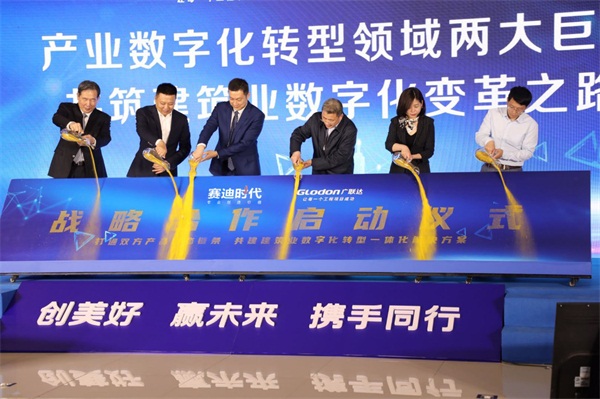 廣聯(lián)達與賽迪時代攜手共筑建筑業(yè)數字化轉型之路