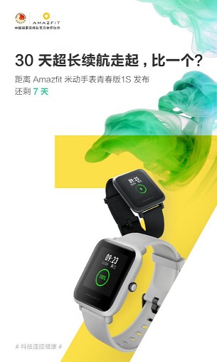 30天長續(xù)航只是基本操作！華米Amazfit米動(dòng)手表青春版1S即將發(fā)布