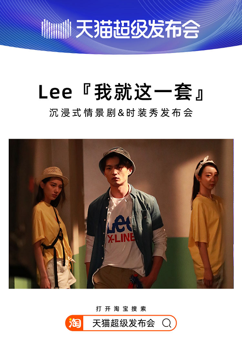 天貓超級(jí)發(fā)布會(huì)×LEE，揭開2020品牌“發(fā)布”全新攻略