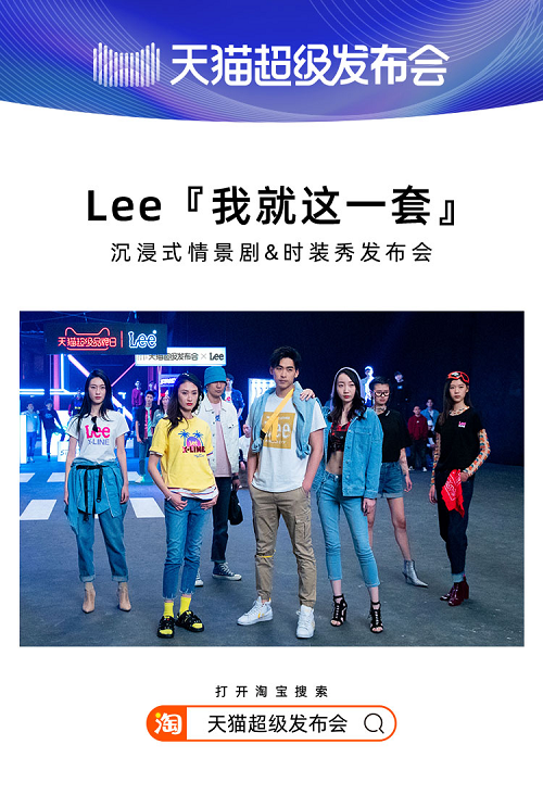 天貓超級(jí)發(fā)布會(huì)×LEE，揭開2020品牌“發(fā)布”全新攻略