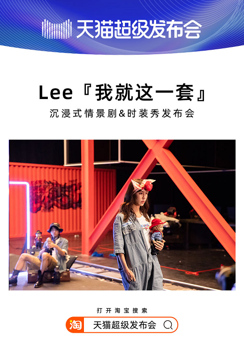 天貓超級(jí)發(fā)布會(huì)×LEE，揭開2020品牌“發(fā)布”全新攻略