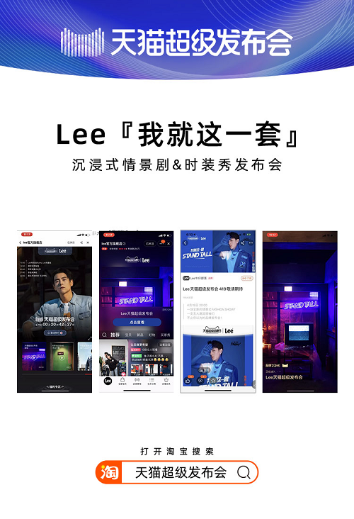 天貓超級(jí)發(fā)布會(huì)×LEE，揭開2020品牌“發(fā)布”全新攻略
