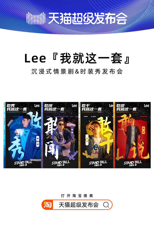 天貓超級(jí)發(fā)布會(huì)×LEE，揭開2020品牌“發(fā)布”全新攻略