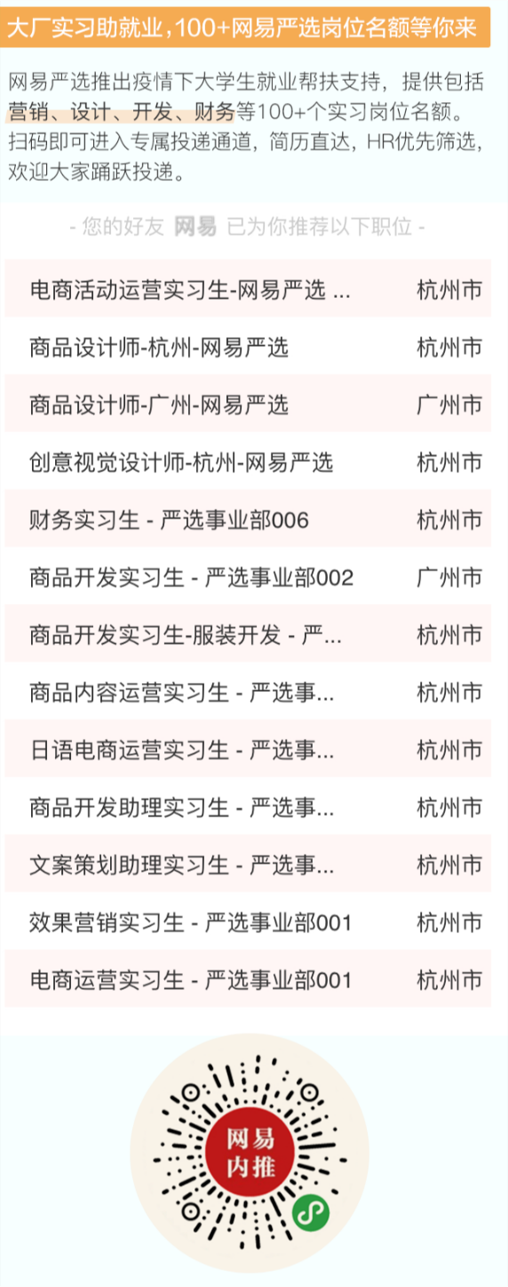 促就業(yè)保防疫，網(wǎng)易嚴選開放100+實習(xí)名額和1億元學(xué)生消費券！